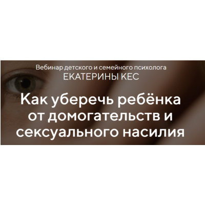 Как уберечь ребёнка от домогательств и сексуального насилия. Тариф - Продвинутый. Екатерина Кес