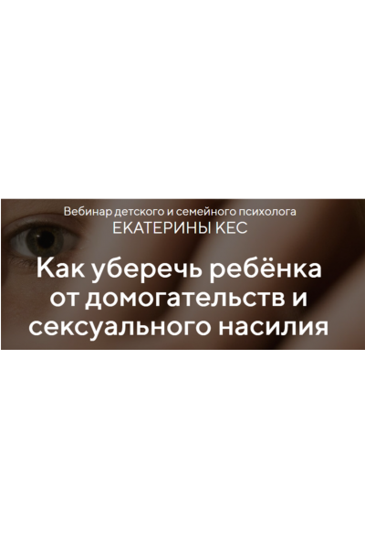 Как уберечь ребёнка от домогательств и сексуального насилия. Тариф - Продвинутый. Екатерина Кес