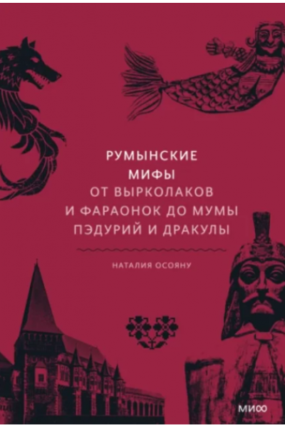 Румынские мифы. От вырколаков и фараонок до Мумы Пэдурий и Дракулы. Наталия Осояну