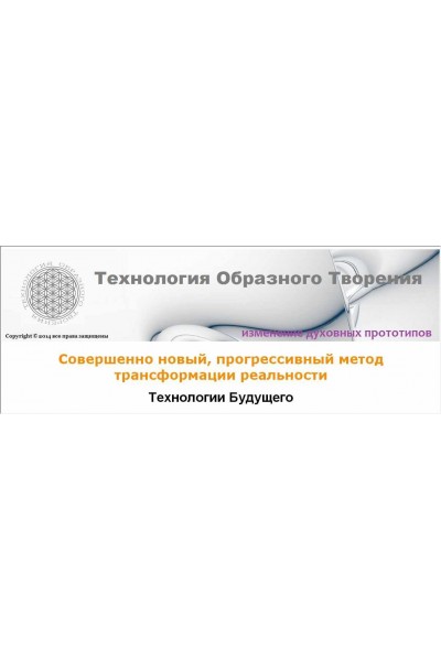 Метод образного творения. 1+2 уровень. Григорий Болгов, Елена Железцова