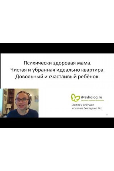 Покладистый ребенок и спокойная мама за 2 месяца. Пакет Эконом. Екатерина Кес