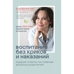 Воспитание без криков и наказаний. Екатерина Кес