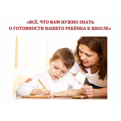 Все, что Вам нужно знать о готовности вашего ребенка к школе. Екатерина Кес