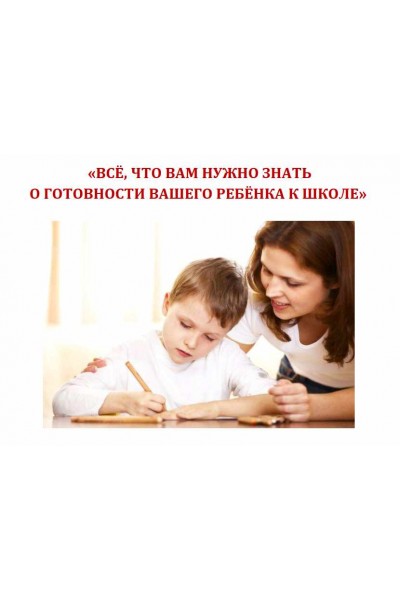 Все, что Вам нужно знать о готовности вашего ребенка к школе. Екатерина Кес