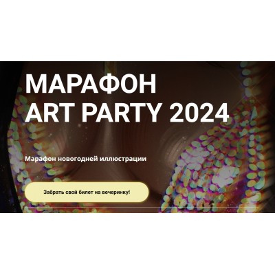 Марафон art party 2024. Екатерина Кокарева Koka Arty