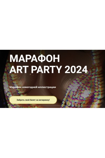 Марафон art party 2024. Екатерина Кокарева Koka Arty