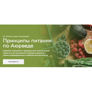 Принципы питания по аюрведе. Юлия Крушанова