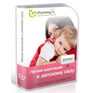Как быстро и легко подготовить ребенка к детскому саду. Екатерина Кес Как быстро и легко подготовить ребенка к детскому саду. Екатерина Кес