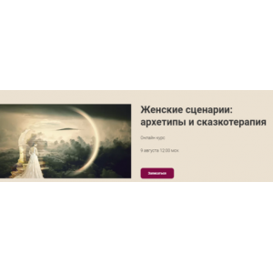 Женские сценарии: архетипы и сказкотерапия. Наталья Приймаченко World of Psychology Женские сценарии: архетипы и сказкотерапия. Наталья Приймаченко World of Psychology