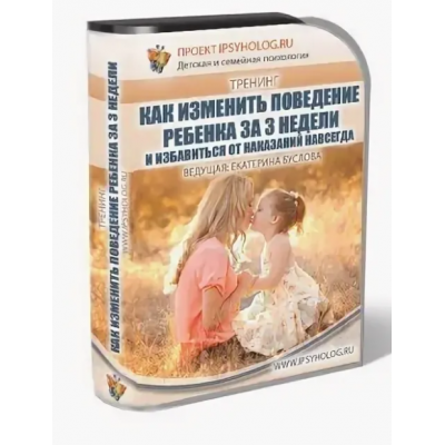 Как изменить поведение ребёнка за 3 недели и избавиться от наказаний навсегда. Екатерина Кес