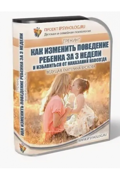 Как изменить поведение ребёнка за 3 недели и избавиться от наказаний навсегда. Екатерина Кес