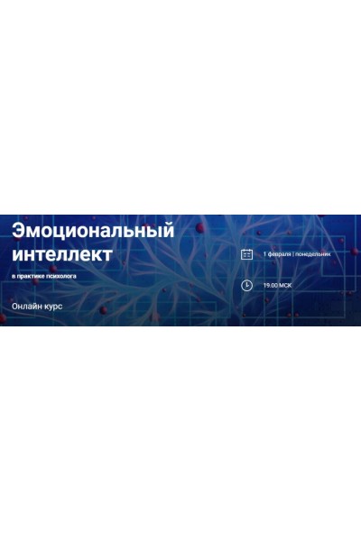 Эмоциональный интеллект в практике психолога. Наталья Приймаченко World of Psychology