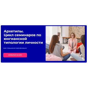 Архетипы. Цикл семинаров по юнгианской типологии личности. Наталья Приймаченко World of Psychology Архетипы. Цикл семинаров по юнгианской типологии личности. Наталья Приймаченко World of Psychology