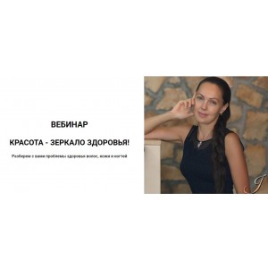 Красота - зеркало здоровья!. Юлия Крушанова