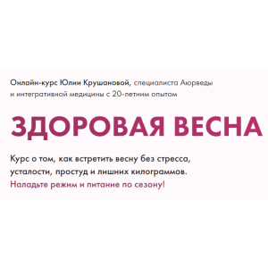 Здоровая весна. Тариф «Конструктор». Юлия Крушанова