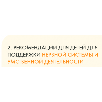 Рекомендации для детей для поддержки нервной системы и умственной деятельности. Юлия Крушанова