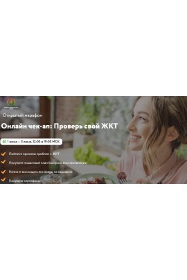 Онлайн чек-ап: Проверь свой ЖКТ. Тариф - Готов делать. Юлия Крушанова МИИН