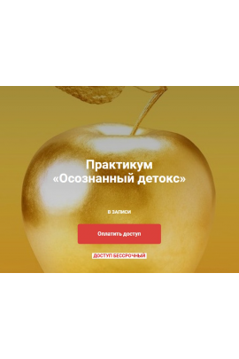 Осознанный детокс. Юлия Крушанова