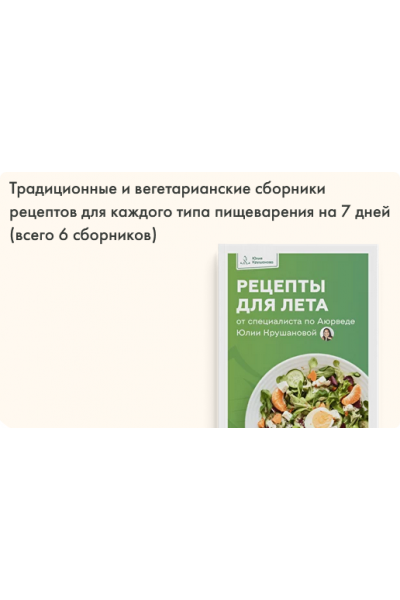 Сборник рецептов для лета. Рецепты для лета. Юлия Крушанова