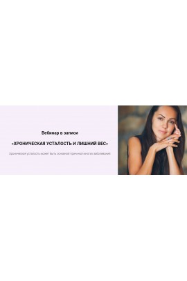 Хроническая усталость и лишний вес. Юлия Крушанова