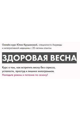 Здоровая весна. Тариф Максимум. Юлия Крушанова