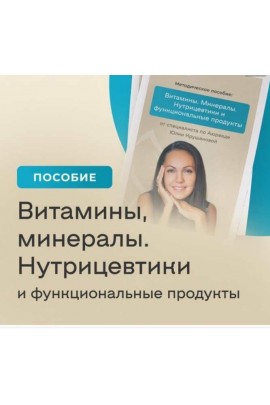 Витамины. Минералы. Нутрицевтики и функциональные продукты. Юлия Крушанова