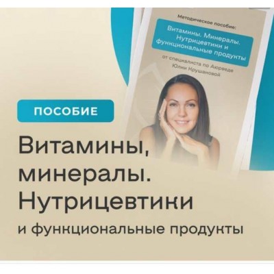 Витамины. Минералы. Нутрицевтики и функциональные продукты. Юлия Крушанова