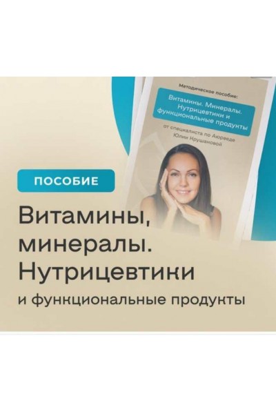 Витамины. Минералы. Нутрицевтики и функциональные продукты. Юлия Крушанова