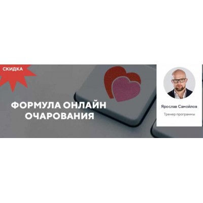 Формула онлайн очарования. Ярослав Самойлов