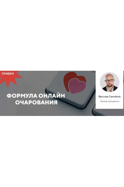 Формула онлайн очарования. Ярослав Самойлов