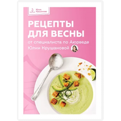 Рецепты для весны. Юлия Крушанова