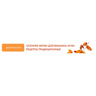 Рецепты для осени. Сборник рецептов для каждого типа пищеварения на осенний сезон. Юлия Крушанова