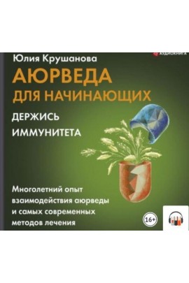 Аюрведа для начинающих. Держись иммунитета. Аудиокнига. Юлия Крушанова