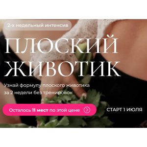 Интенсив «Плоский животик». Тариф «Все сама». Юлия Бездарь, Кэт Пронченко