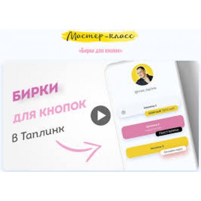 Бирки для кнопок в Таплинк. max_taplink