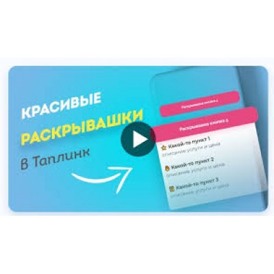 Красивые раскрывашки в Таплинк. max_taplink