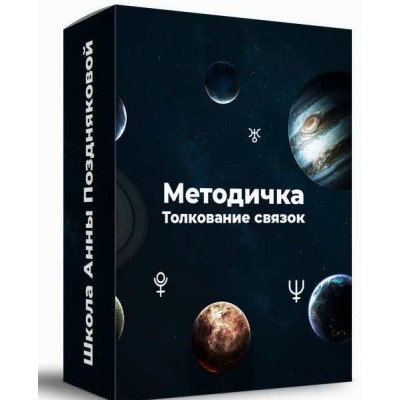 Методичка Толкование связок. Анна Позднякова