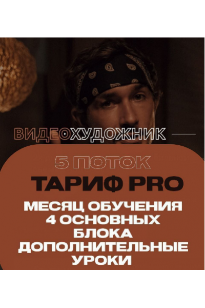 Видеохудожник 5.0. Тариф Pro. Артем Гавр