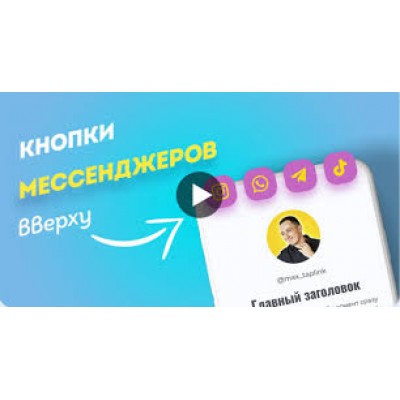 Кнопки мессенджеров вверху. max_taplink