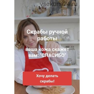 Скрабы ручной работы. Базовый пакет. Любовь Шенеман