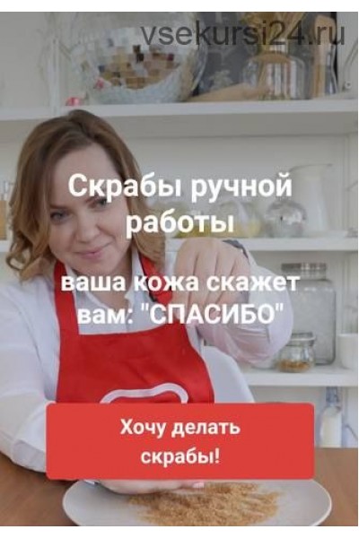 Скрабы ручной работы. Базовый пакет. Любовь Шенеман