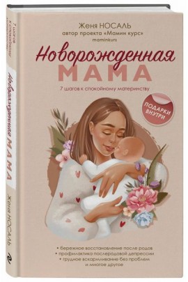 Папин курс: подготовка к партнерским родам и родительству. Женя Носаль Мамин курс