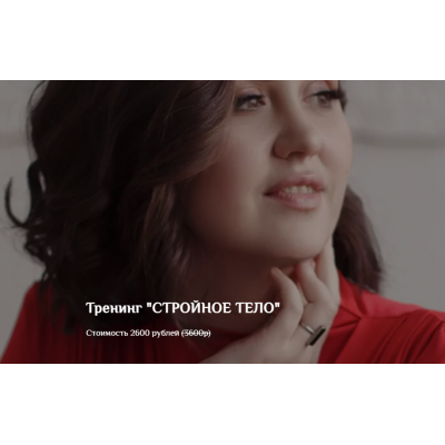 Тренинг Стройное тело. Екатерина Тур