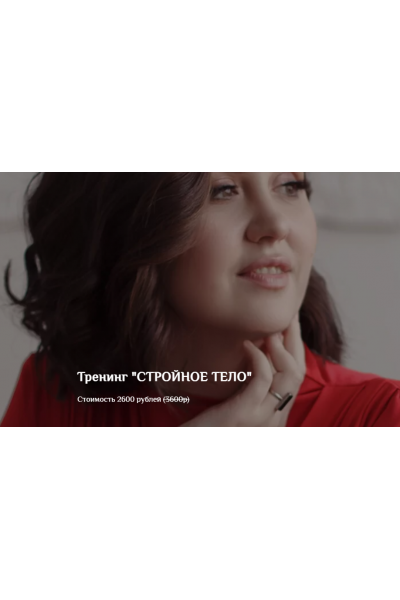 Тренинг Стройное тело. Екатерина Тур