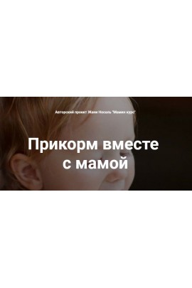 Прикорм вместе с мамой: с аппетитом, без аллергии и мультиков. Женя Носаль