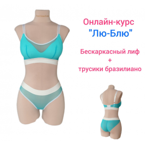 Лю-Блю. Бескаркасный лиф + трусики бразилиано. Наталья Моргунова Сантюр