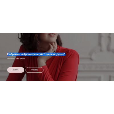 Собрание нейромедитаций «Энергия Денег». Екатерина Тур