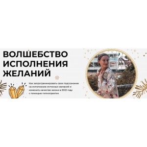 Волшебство исполнения желаний. Тариф vip. Светлана Бугела Волшебство исполнения желаний. Тариф vip. Светлана Бугела