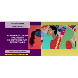 Первый обучающий марафон по коммерческой flat-иллюстрации. Светлана Скляр ProcreateSchool