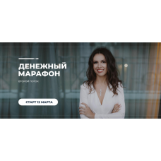 Денежный марафон. Алина Гесс